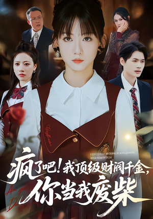 疯了吧我顶级财阀千金你当我废柴(57集) 疯了吧我顶级财阀千金你当我废柴(57集)正能量短剧分享