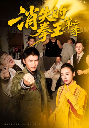 消失的拳王第二季（62集）番茄短剧看全集