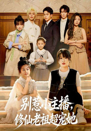 别惹小主播，修仙老祖超宠她（67集）看过的人都说好