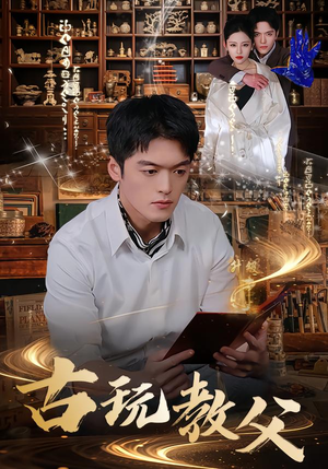 古玩教父（80集）精彩短剧天天看