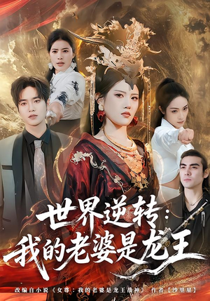 世界逆转：我的老婆是龙王（80集）全部免费看全集