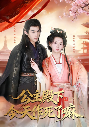 公主殿下今天作死了嘛（61集）超好看古装短剧