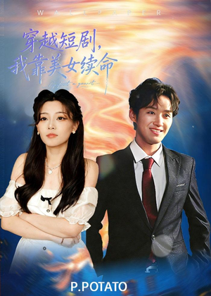 穿越短剧，我靠美女续命（98集）免费看短剧全集