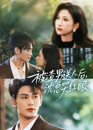 被渣男送人后，沈总哭红眼（61集）超好看古装短剧