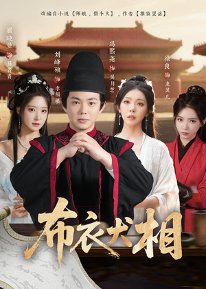 布衣犬相（71集）我真的爱了