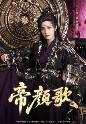 帝颜歌（62集）小短剧抢先看