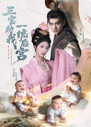 三宝助我一统后宫（61集）短剧精彩不断