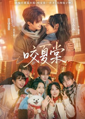 咬夏棠(67集) 咬夏棠(67集)超火热门短剧