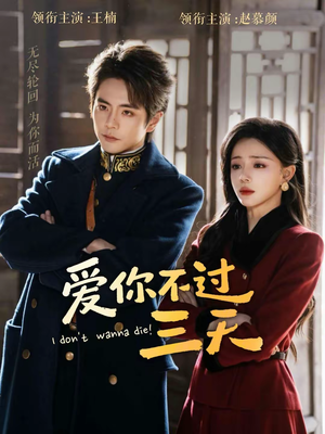 爱你不过三天（63集）短剧推荐来了