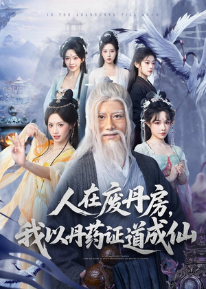 人在废丹房,我以丹药证道成仙(73集) 人在废丹房,我以丹药证道成仙(73集)短剧片段推荐