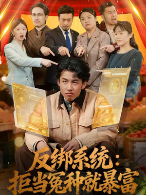 反绑系统：拒当冤种就暴富（80集）口碑爆棚免费看