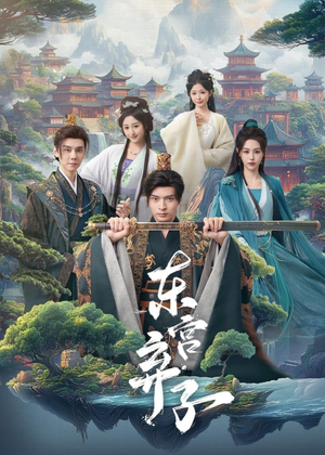 东宫弃子（84集）口碑爆棚免费看