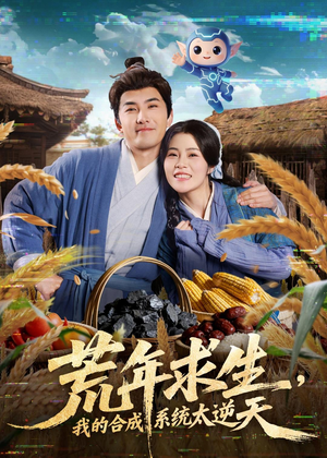 荒年求生，我的合成系统太逆天（76集）不用花钱看全剧
