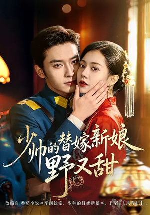 少帅的替嫁新娘野又甜（60集）经典回顾免费看