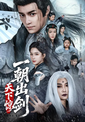 一朝出剑天下惊（79集）热门短剧抢先看