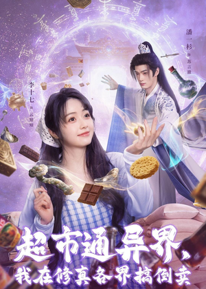 超市通异界，我在修真各界搞倒卖（80集）大结局一气呵成