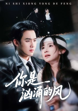 你是汹涌的风（70集）短剧排行榜