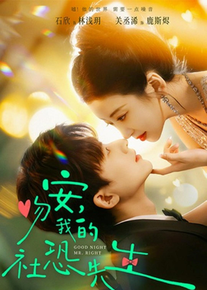 吻安，我的社恐先生（75集）红果免费短剧