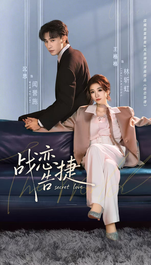 战恋告捷（80集）免费短剧看不停