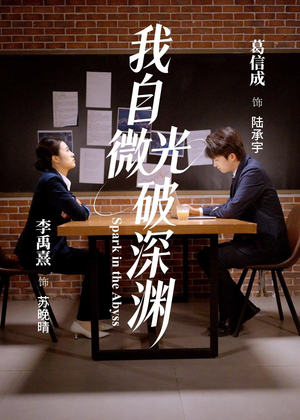 我自微光破深渊（66集）爆款短剧推荐