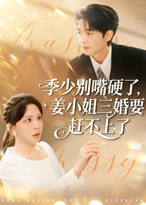 季少别嘴硬了，姜小姐三婚要赶不上了（83集）热播短剧追不停