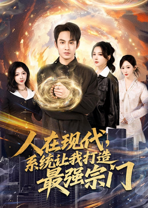 人在现代，系统让我打造最强宗门（80集）免费在线看