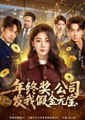 年终奖,公司发我假金元宝(59集) 年终奖,公司发我假金元宝(59集)最火短剧热播中