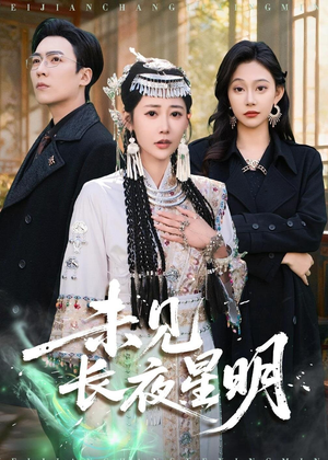 未见长夜星明（95集）精彩短剧后续