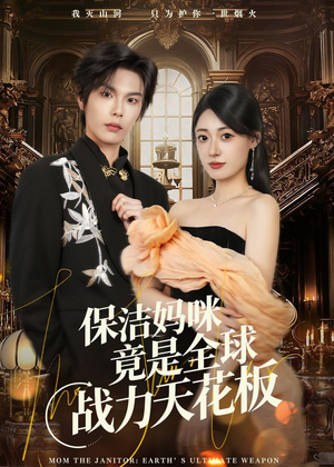 保洁妈咪竟是全球战力天花板（66集）精彩短剧热播