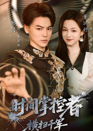 时间掌控者：横扫千军（51集）免费版
