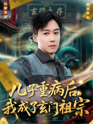 儿子重病后,我成了玄门祖宗(80集) 儿子重病后,我成了玄门祖宗(80集)短剧热门合集