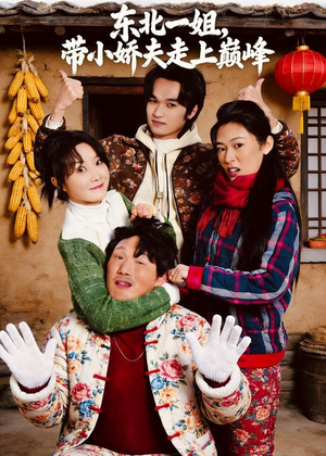 东北一姐，带小娇夫走上巅峰（76集）爆款热门短剧