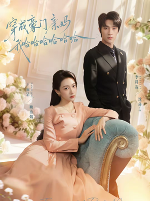 穿成豪门亲妈我哈哈哈哈哈哈（71集）免费短剧资源