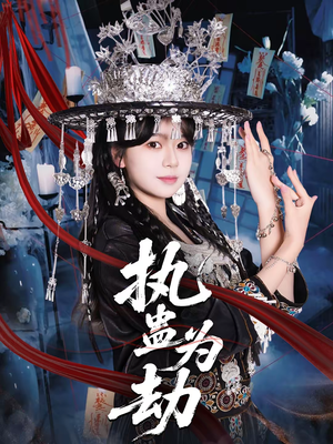 执蛊为劫（60集）最新火爆短剧