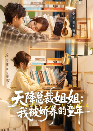 天降总裁姐姐：我被娇养的童年（80集）短剧全集完整版