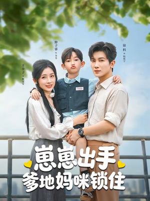 崽崽出手，爹地妈咪锁住（60集）爆款短剧追不停