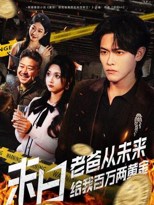 末日老爸从未来给我百万两黄金(63集) 末日老爸从未来给我百万两黄金(63集)短剧片段分享