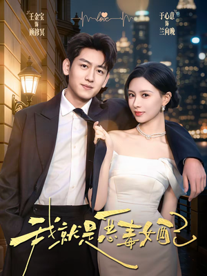 我就是恶毒女配(60集) 我就是恶毒女配(60集)热门了短剧