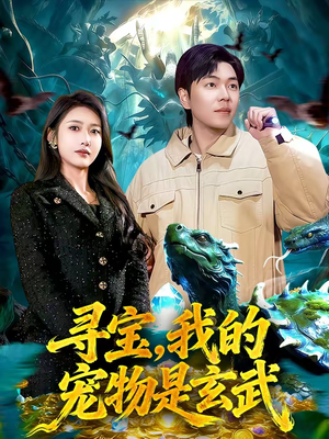 寻宝，我的宠物是玄武（105集）免费在线看