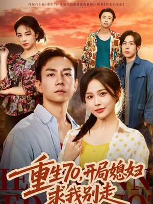 重生70，开局媳妇求我别走（74集）在哪看免费