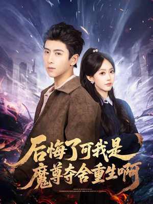 后悔了可我是魔尊夺舍重生啊（80集）解说文案