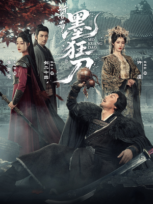 行道者之墨狂刀（68集）短剧推荐更新中