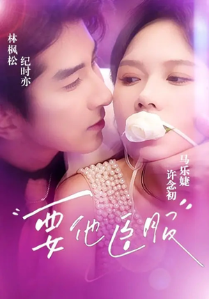 要他臣服（65集）亿万短剧抢先看