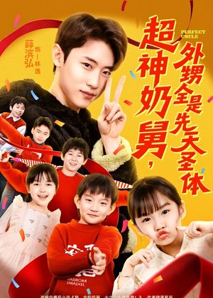 超神奶舅，外甥全是先天圣体（67集）分享好看的短剧