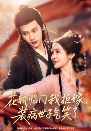 花轿临门我拒嫁，装病世子气笑了（107集）热门短剧榜单