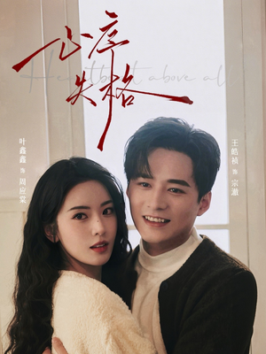 心序失格（74集）在哪看免费