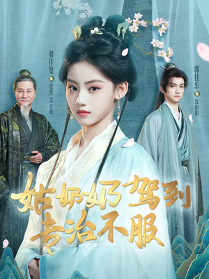 姑奶奶驾到专治不服（76集）正能量短剧分享