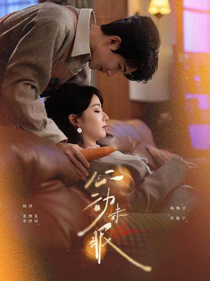 心动未眠（61集）精彩的短剧