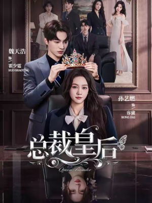 总裁皇后（106集）高清画质免费看