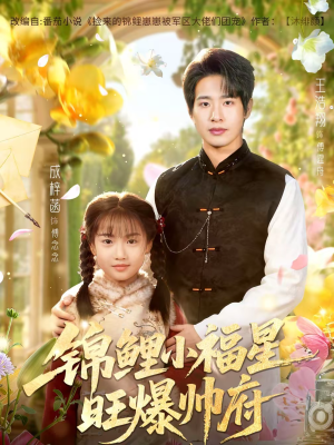 锦鲤小福星旺爆帅府（82集）网盘在线观看